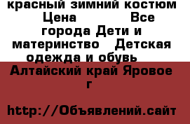 красный зимний костюм  › Цена ­ 1 200 - Все города Дети и материнство » Детская одежда и обувь   . Алтайский край,Яровое г.